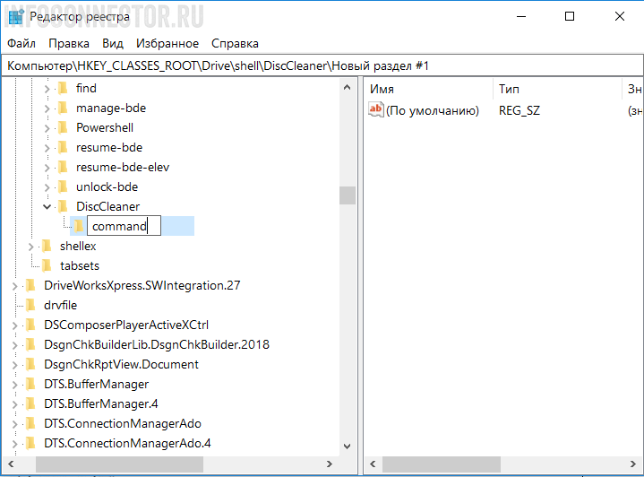 Функцию очистки диска в контекстное меню Windows 10 - command