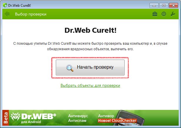 Dr.Web CureIt бесплатный антивирус. Выбор проверки.