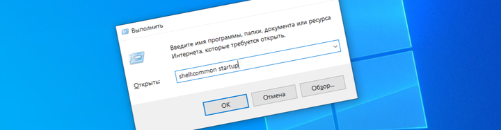 Расположение папки «Автозагрузка» в Windows 10