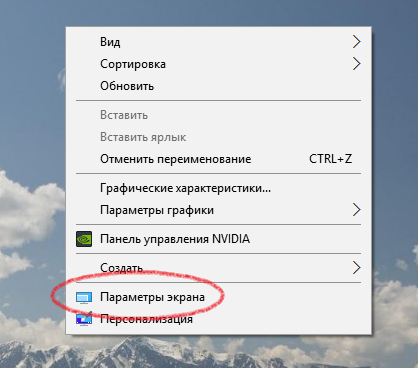 Параметры экрана в  Windows 10